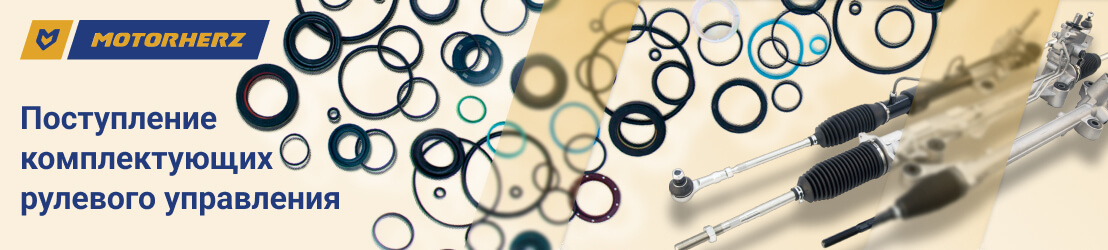 Сальники для ремонта рулевых реек